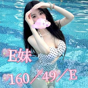 E妹