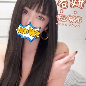 若妍